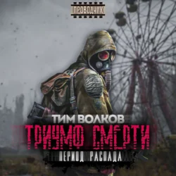 Период распада. Триумф смерти - Тим Волков