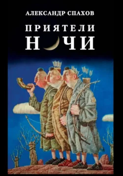 Приятели ночи, аудиокнига Александра Витальевича Спахова. ISDN70964527