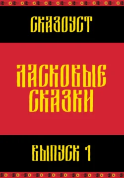 Ласковые сказки. Выпуск 1 - Сказоуст