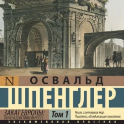 Закат Европы. Образ и действительность. Том 1 - Освальд Шпенглер