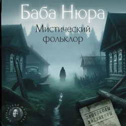 Баба Нюра. Мистический фольклор - Сборник