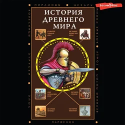 История Древнего мира - Сергей Нечаев