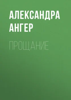 Прощание, аудиокнига Александры Ангер. ISDN70964692