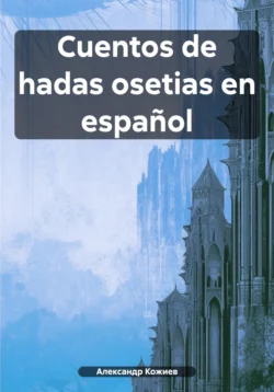 Cuentos de hadas osetias en español, audiobook Александра Юрьевича Кожиева. ISDN70964710