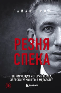 Резня Спека. Шокирующая история психа, зверски убившего 8 медсестер, audiobook Райана Грина. ISDN70964716