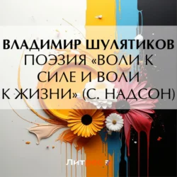 Поэзия «воли к силе и воли к жизни» (С. Надсон) - Владимир Шулятиков