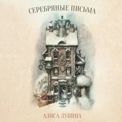 Серебряные письма, аудиокнига Алисы Луниной. ISDN70964746