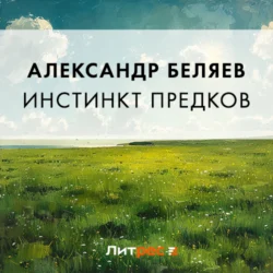 Инстинкт предков, audiobook Александра Беляева. ISDN70964812