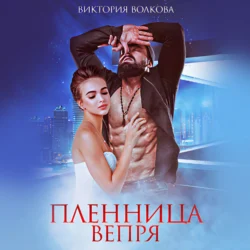 Пленница Вепря - Виктория Волкова