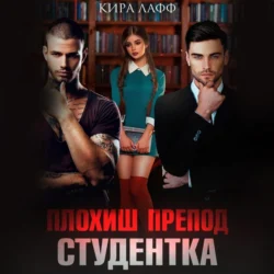 Плохиш. Студентка. Препод, audiobook Киры Лафф. ISDN70965238