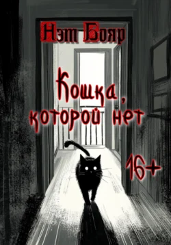 Кошка, которой нет - Нэт Бояр