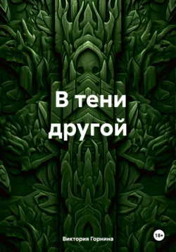 В тени другой, audiobook Виктории Горниной. ISDN70965316