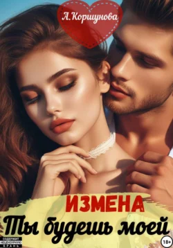 Измена. Ты будешь моей - Алиса Коршунова