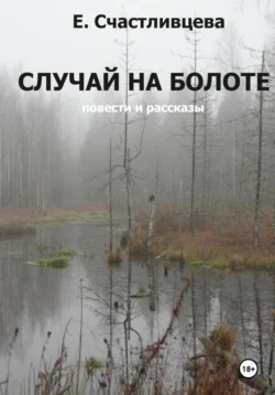 Случай на болоте, audiobook Елены Счастливцевой. ISDN70965520