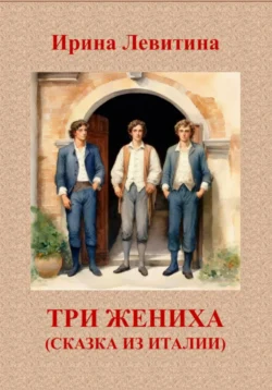 Три жениха. Сказка из Италии, audiobook Ирины Левитиной. ISDN70965649