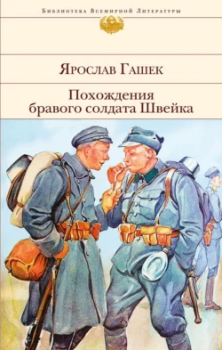 Похождения бравого солдата Швейка - Ярослав Гашек