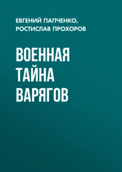 Военная тайна варягов - Ростислав Прохоров