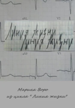 Из цикла «Линия жизни» - Марина Воро