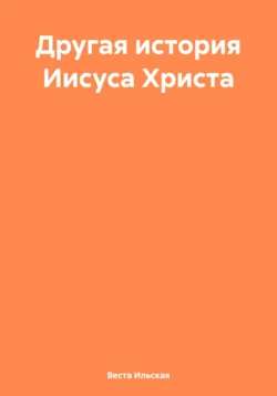 Другая история Иисуса Христа, audiobook Весты Ильской. ISDN70965907