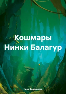 Кошмары Нинки Балагур - Инна Федералова