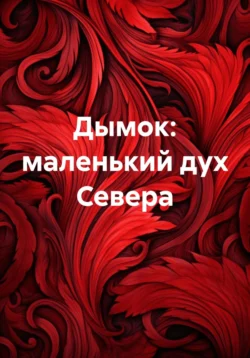 Дымок: маленький дух Севера - Душа Севера