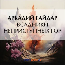 Всадники неприступных гор, audiobook Аркадия Гайдара. ISDN70966084