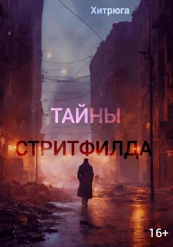 Тайны Стритфилда - Хитрюга