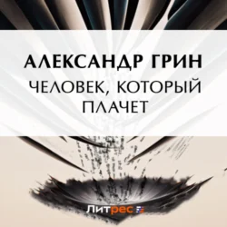 Человек, который плачет - Александр Грин