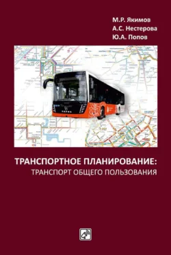 Транспортное планирование: транспорт общего пользования - Михаил Якимов