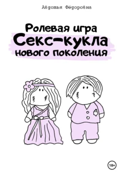 Ролевая игра «Секс-кукла нового поколения» - Авдотья Фёдоровна