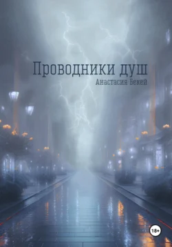 Проводники душ, audiobook Анастасии Бекей. ISDN70966795