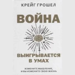 Война выигрывается в умах: измените мышление, и вы измените свою жизнь - Крейг Грошел