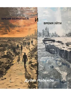 Время вернуться и время уйти