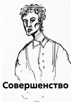 Совершенство - Софья Стасевич