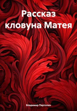 Рассказ кловуна Матея - Владимир Партолин