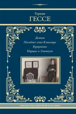 Демиан. Последнее лето Клингзора. Душа ребенка. Клейн и Вагнер. Странствие. Курортник. Поездка в Нюрнберг. Нарцисс и златоуст - Герман Гессе