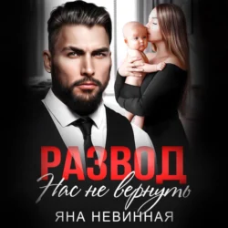 Развод. Нас не вернуть, audiobook Яны Невинной. ISDN70966993