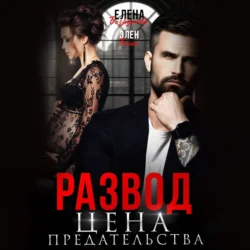 Развод. Цена Предательства, audiobook Элен Блио. ISDN70966996