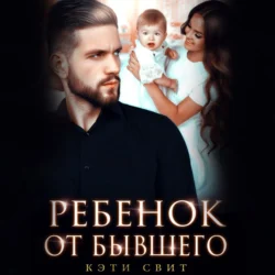 Ребенок от бывшего, audiobook Кэти Свит. ISDN70967002