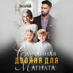 Случайная двойня для магната. Воронцовы - Регина Янтарная