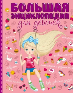 Большая энциклопедия для девочек, аудиокнига Оксаны Балуевой. ISDN70967107