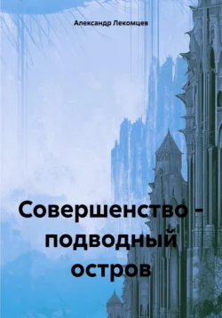 Совершенство – подводный остров - Александр Лекомцев