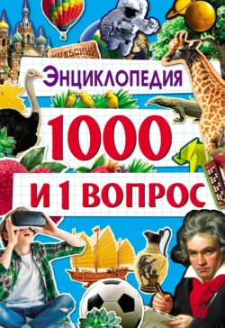 1000 и 1 вопрос - Людмила Соколова