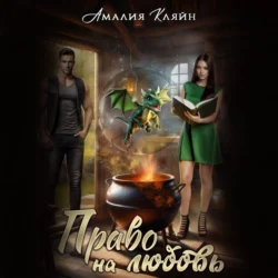 Право на любовь - Амалия Кляйн