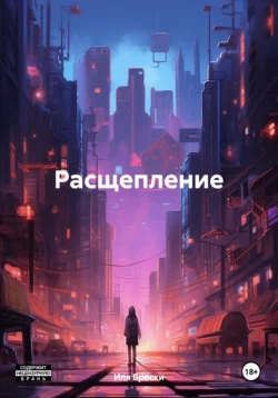 Расщепление - Иля Броски