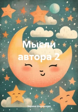 Мысли автора 2, audiobook Зарины Денилбековны Шаухаловой. ISDN70967263