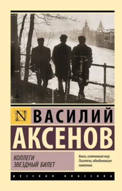 Коллеги. Звездный билет, аудиокнига Василия Аксенова. ISDN70967509