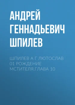 Шпилев А Г Лютослав 01 Рождение мстителя.Глава 10 - Андрей Шпилев