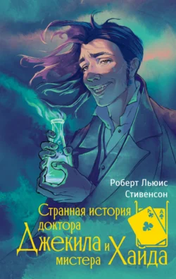 Странная история доктора Джекила и мистера Хайда, audiobook Роберта Льюиса Стивенсона. ISDN70967695