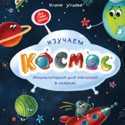 Изучаем космос. Энциклопедия для малышей в сказках - Елена Ульева